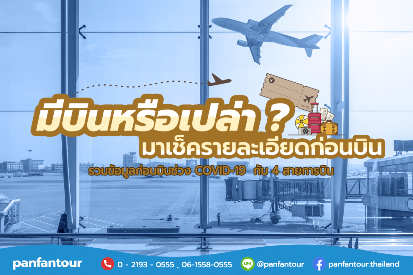 ชัวร์ก่อนบิน - Bangkok Airways