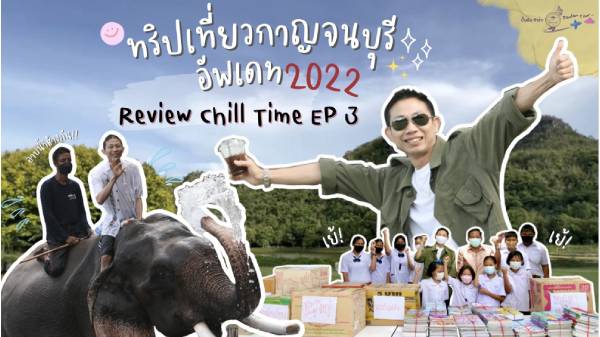 Review Chill Time EP.3 - กาญนะจ๊ะบุรี - เที่ยว 